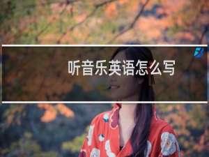 听音乐英语怎么写