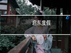 启东度假