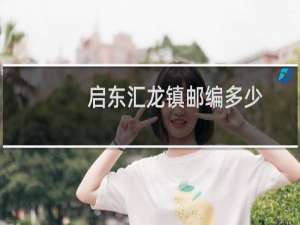 启东汇龙镇邮编多少
