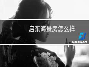 启东海景房怎么样