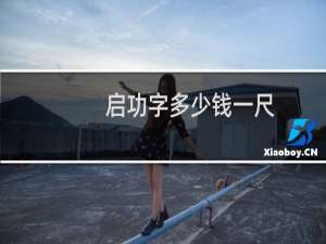 启功字多少钱一尺