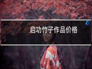 启功竹子作品价格