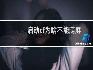 启动cf为啥不能满屏