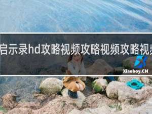 启示录hd攻略视频攻略视频攻略视频解说