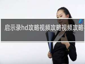 启示录hd攻略视频攻略视频攻略视频