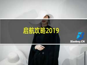 启航攻略2019