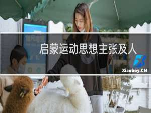 启蒙运动思想主张及人物（启蒙运动思想主张是什么）