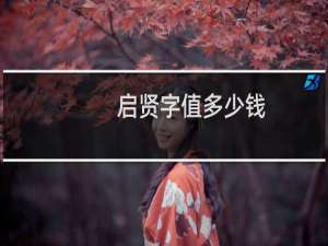 启贤字值多少钱