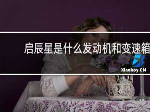 启辰星是什么发动机和变速箱