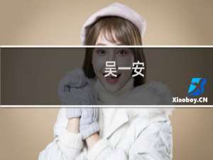 吴一安