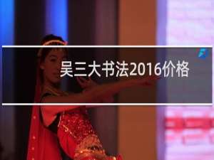 吴三大书法2016价格