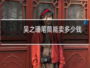 吴之璠笔筒能卖多少钱