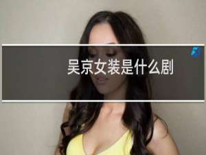吴京女装是什么剧
