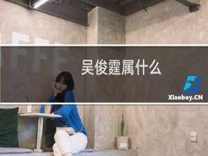 吴俊霆属什么