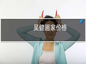 吴健画家价格
