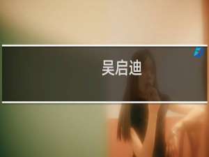 吴启迪