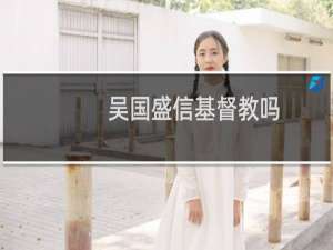吴国盛信基督教吗