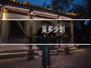吴多少划