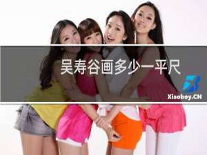 吴寿谷画多少一平尺