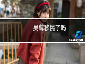 吴尊移民了吗