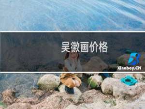 吴徽画价格