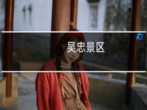 吴忠景区