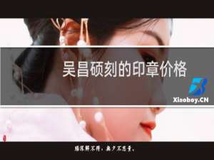 吴昌硕刻的印章价格