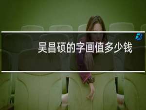 吴昌硕的字画值多少钱