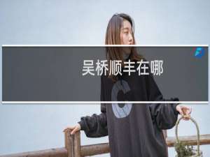 吴桥顺丰在哪