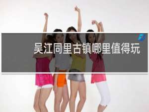 吴江同里古镇哪里值得玩