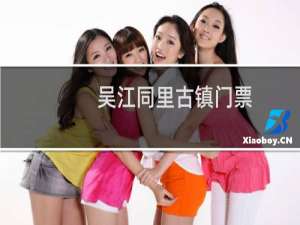 吴江同里古镇门票
