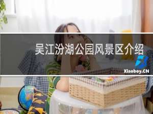 吴江汾湖公园风景区介绍