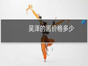 吴泽的画价格多少