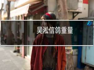 吴淞信鸽重量