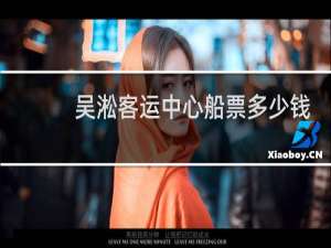 吴淞客运中心船票多少钱
