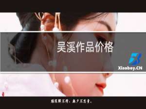 吴溪作品价格