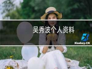吴秀波个人资料（吴秀波个人简介）