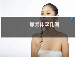 吴繁体字几画