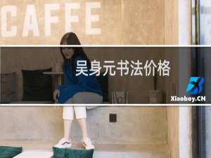 吴身元书法价格