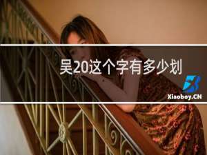 吴 这个字有多少划