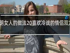 吵架后聪明女人的做法 喜欢冷战的情侣双方都有三个特征