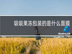 吸吸果冻包装的是什么面膜