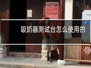吸奶器测试台怎么使用的