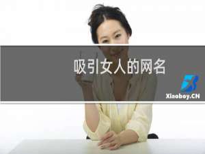 吸引女人的网名