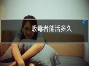 吸毒者能活多久