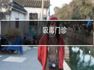 吸毒门诊（吸毒门）