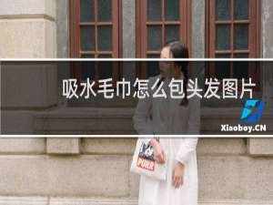 吸水毛巾怎么包头发图片教程