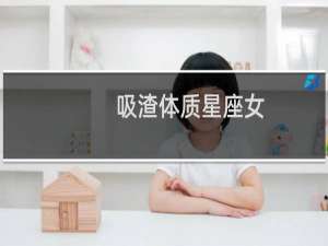 吸渣体质星座女
