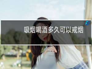 吸烟喝酒多久可以戒烟