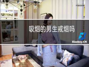 吸烟的男生戒烟吗